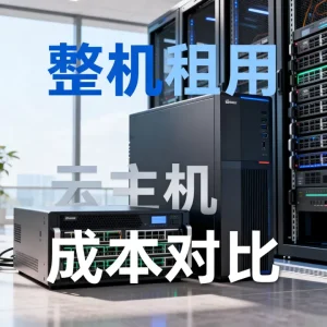 威海跨境企业整机租用和云主机,哪个成本更低