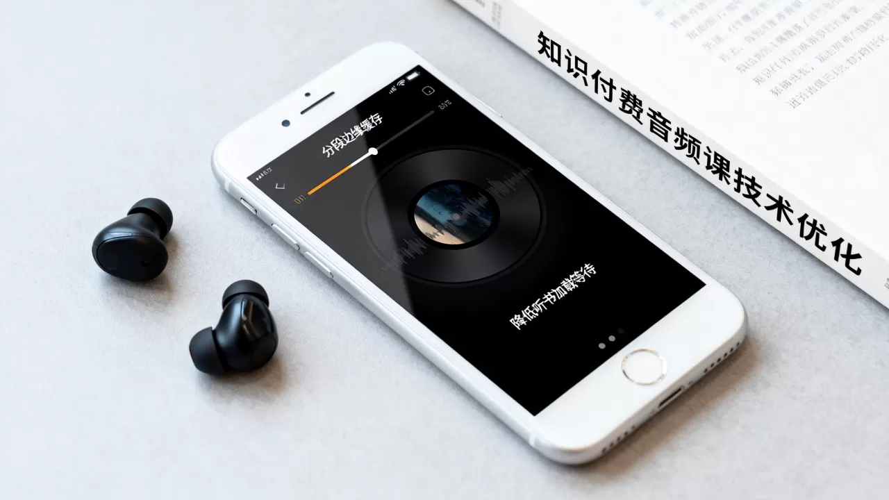 知识付费音频课如何降低听书加载等待?,分段边缘缓存是什么? 知识付费音频课如何降低听书加载等待?,分段边缘缓存是什么?