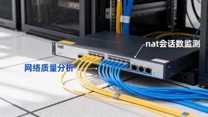 机房出口nat会话数是否影响网络质量，nat会话数影响网络吗