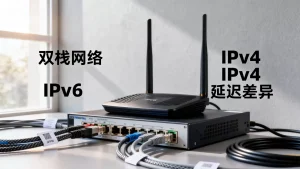 双栈网络下IPv6与IPv4延迟差异分析？，IPv6延迟高吗？