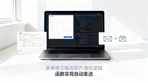 表单提交后邮件通知逻辑是什么？，如何用函数实现邮件自动发送