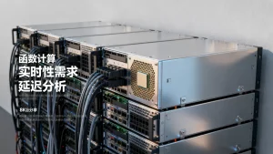 实时性要求高的场景函数计算能否满足需求，函数计算延迟高吗？