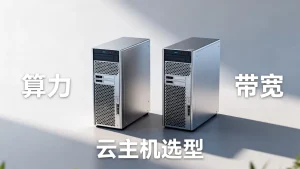 同价位云主机比较该优先看算力还是看带宽，云主机选型哪个更重要