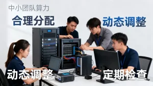 如何避免中小团队闲置算力浪费？实用配置习惯