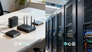 推理服务就近放边缘节点与放中心云的差异