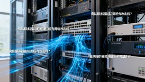 高防服务器能彻底挡住所有网络攻击吗？，高防服务器能防御所有攻击吗？
