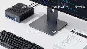 在VPS上搭建个人代码仓库的可行思路是什么？，如何操作