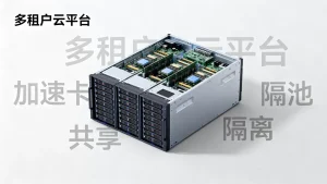 多租户云平台如何在不互相干扰下共享加速卡池，多租户云平台如何隔离加速卡池
