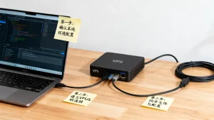 怎样把本地开发环境同步到 VPS 上面，本地环境同步到VPS有哪些步骤