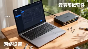 如何用VPS搭建私有笔记服务？，VPS私有笔记服务怎么搭建