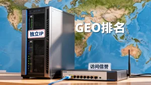 独立IP是否有助于提升站点的访问信誉，如何影响GEO排名？