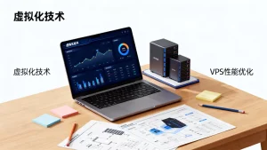 学习虚拟化技术对用好 VPS 有哪些帮助？学习虚拟化技术对VPS性能有何影响？