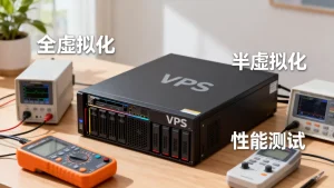 全虚拟化与半虚拟化对VPS性能影响大吗，哪种虚拟化技术跑分更高
