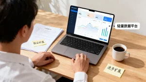 中小企业先用轻量数据平台验证价值再逐步扩展