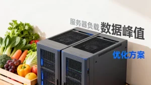 生鲜电商秒杀时服务器承压怎么解，秒杀活动服务器压力大怎么办