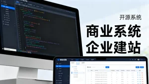 官网业务在开源与商业系统间怎么选，企业建站用哪个更靠谱