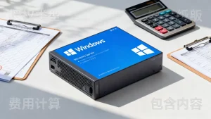 购买Windows系统服务器授权费用怎么算，Windows服务器授权费用包含哪些内容