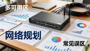 多可用区网络规划具体要避开哪些常见误区？，多可用区网络规划有哪些误区