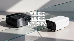 黑盒监控和白盒监控该优先建设哪一个，监控优先级怎么定