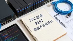 内部RPC框架和通用REST怎么选，微服务通信协议哪个更优？