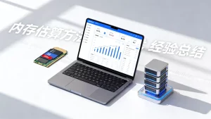 电商业务内存估算经验方法有哪些？，电商内存估算经验方法怎么选