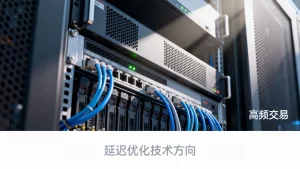 高频交易专线延迟怎么优化?延迟优化技术方向有哪些