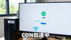 首屏加载慢用CDN给小程序缓解可行吗？，小程序加载慢用CDN怎么解决