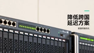 站点接入后如何降低跨国访问的延迟，跨国访问的延迟怎么办