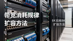 开源镜像站的带宽消耗规律与扩容方法是什么?,如何扩容