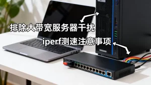 用iperf测速为什么要排除大带宽服务器干扰？iperf测速注意事项