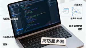 在代码层过滤非法请求能帮高防减轻负担吗？，代码层过滤非法请求有效吗