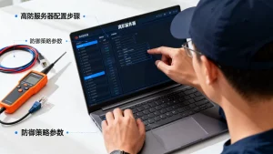 游戏版本上线前高防要提前做什么，高防服务器如何配置防御策略