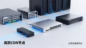 分布式清洗节点如何分担防护压力，高防CDN节点原理是什么