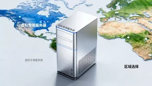 跨境电商运营用虚拟专用服务器区域怎么选，哪个区域好？