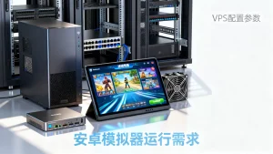 安卓模拟器挂机用虚拟专用服务器需要什么配置？，虚拟专用服务器配置怎么选