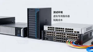 测试环境使用虚拟专用服务器隔离成本高吗?,虚拟专用服务器隔离成本如何降低