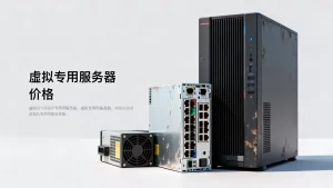 资讯网站使用虚拟专用服务器要多少钱？，虚拟专用服务器价格