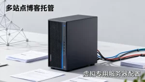 多站点博客托管在一台虚拟专用服务器上需要注意什么，怎么配置
