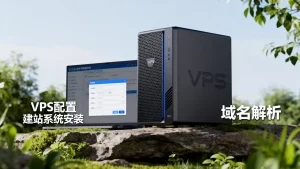 通过虚拟专用服务器部署建站系统的指南