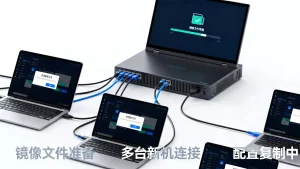 如何用镜像方式批量复制配置到多台新机，镜像批量复制配置怎么操作