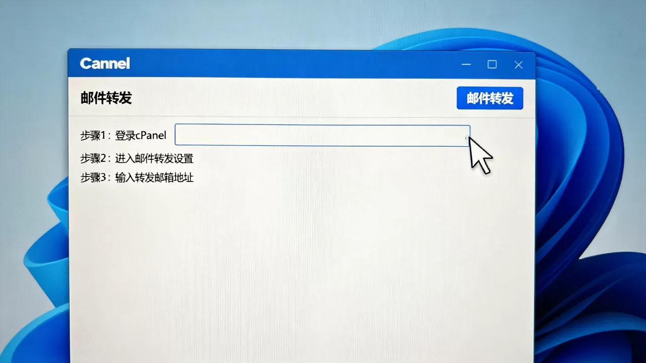 如何在cPanel中配置邮件转发与自动回复？邮件转发设置步骤