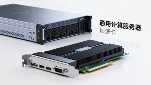 通用计算服务器与加速卡怎么搭配？选型建议有哪些？