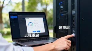 服务器远程重启和硬重启的差异是什么，远程重启和硬重启哪个更安全