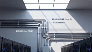 液冷方案对机房管路布置有什么要求？管路布置要点，