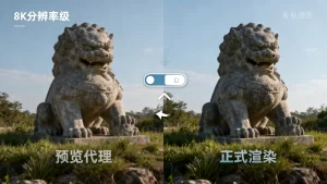 动画预览代理与正式渲染如何切换？预览代理，渲染效果