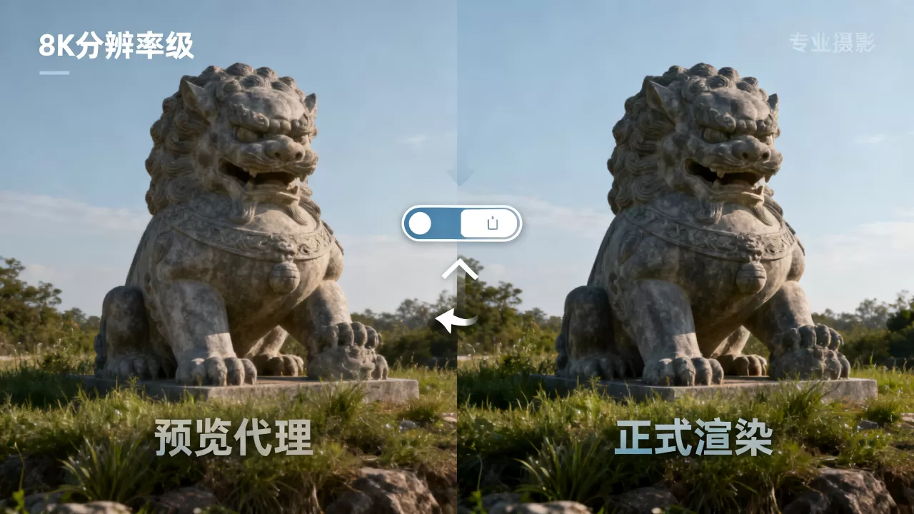 动画预览代理与正式渲染如何切换?预览代理,渲染效果 动画预览代理与正式渲染如何切换?预览代理,渲染效果