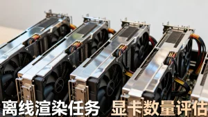 离线渲染任务需要几张显卡？显卡数量怎么评估最准确