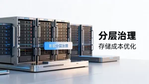 医疗数据湖分层治理存储成本怎么降？医疗数据湖存储成本优化