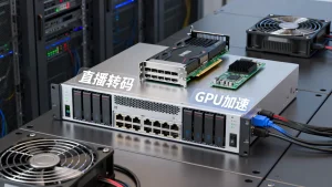 服务端直播转码算力如何选型？GPU加速值得投入吗？