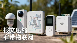 设备上报报文压缩在窄带物联网场景下实际收益如何，有什么好处？